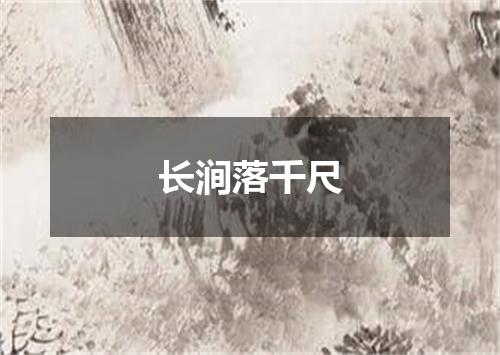 长涧落千尺