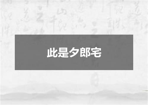 此是夕郎宅