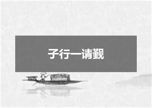 子行一请觐