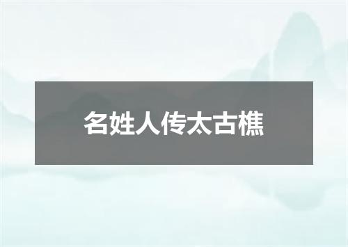 名姓人传太古樵