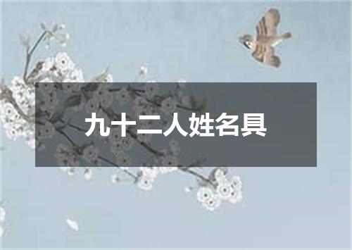 九十二人姓名具