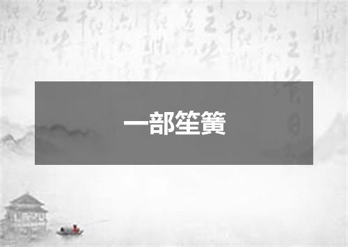一部笙簧