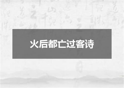 火后都亡过客诗