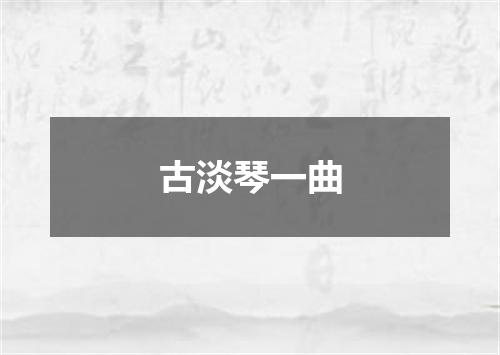 古淡琴一曲