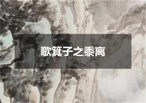 歌箕子之黍离