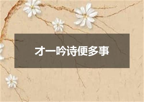才一吟诗便多事