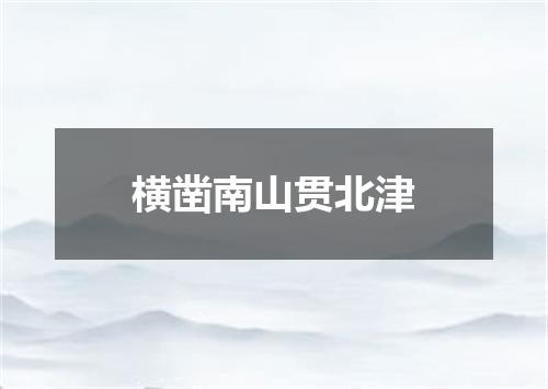 横凿南山贯北津