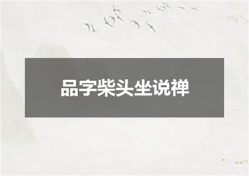 品字柴头坐说禅