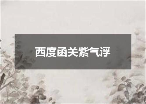 西度函关紫气浮