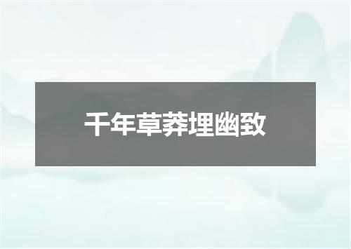 千年草莽埋幽致