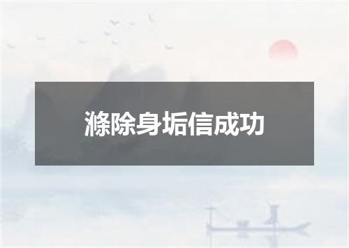 滌除身垢信成功
