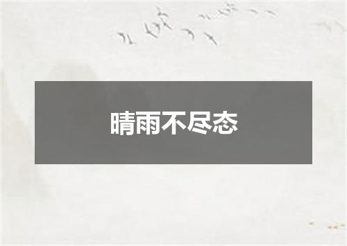 晴雨不尽态