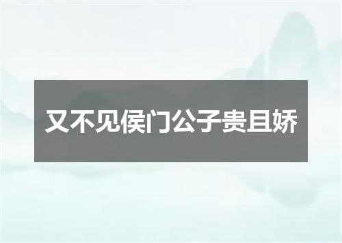 又不见侯门公子贵且娇