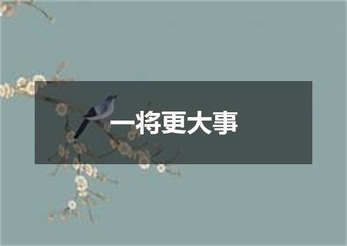 一将更大事
