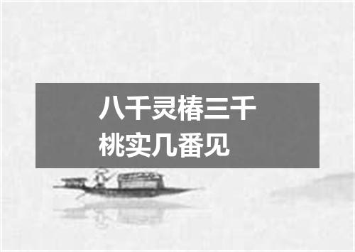 八千灵椿三千桃实几番见