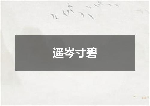 遥岑寸碧