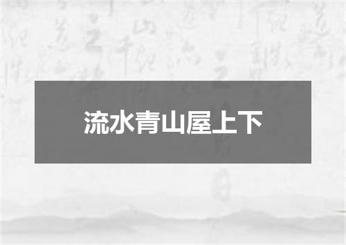 流水青山屋上下