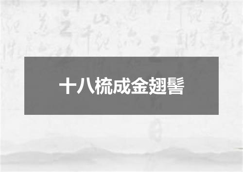 十八梳成金翅髻