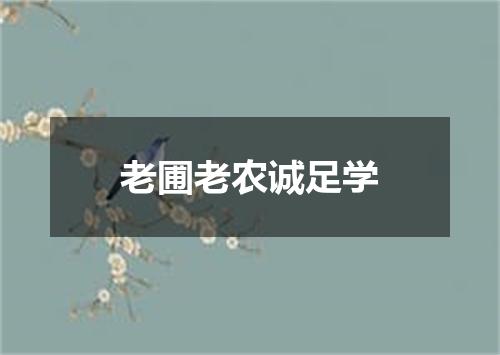 老圃老农诚足学