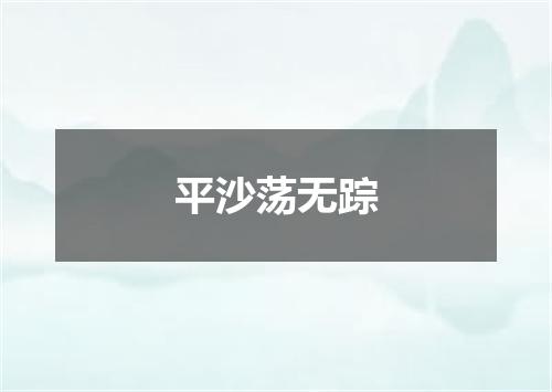 平沙荡无踪