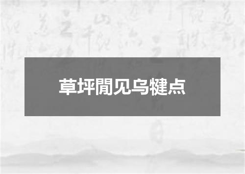 草坪閒见乌犍点