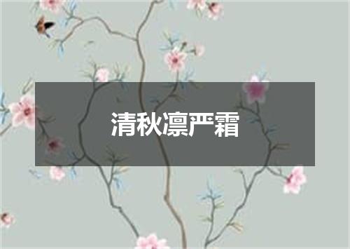 清秋凛严霜