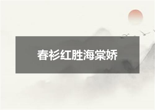 春衫红胜海棠娇