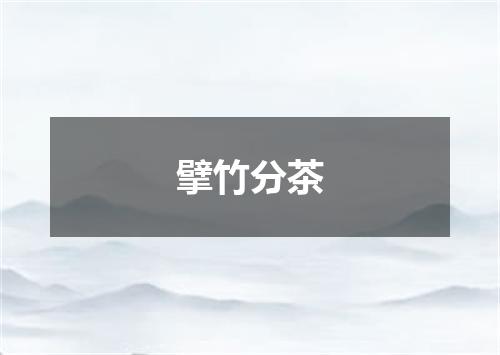 擘竹分茶
