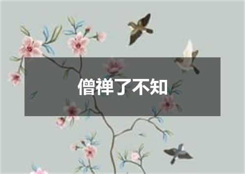 僧禅了不知