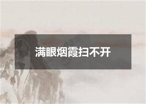 满眼烟霞扫不开