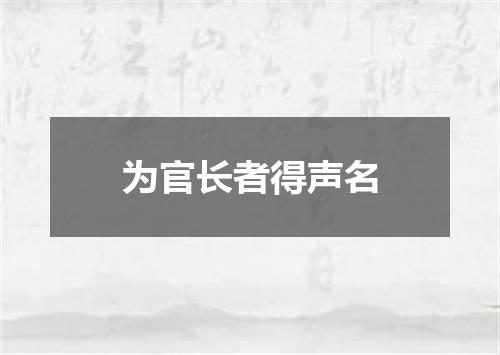 为官长者得声名