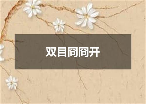 双目冏冏开