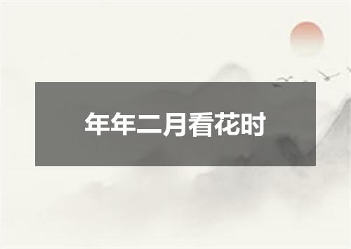 年年二月看花时