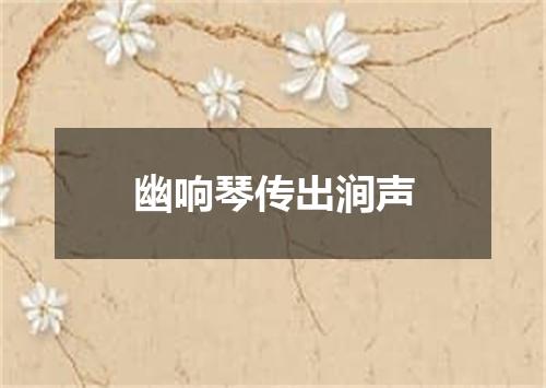 幽响琴传出涧声