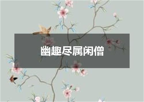 幽趣尽属闲僧