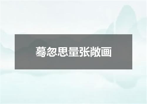 蓦忽思量张敞画