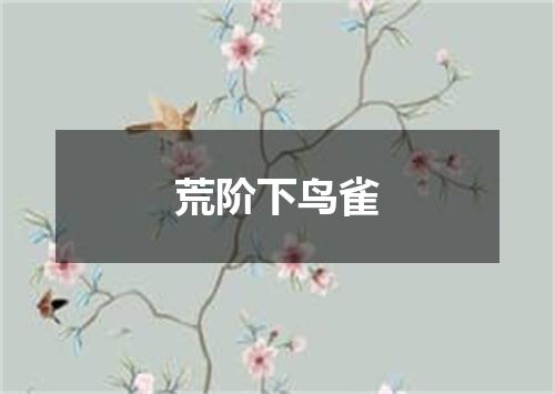 荒阶下鸟雀