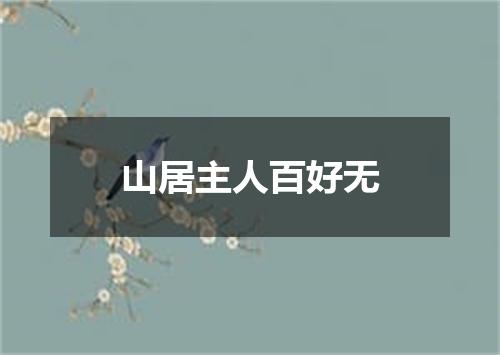 山居主人百好无