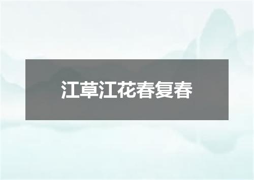 江草江花春复春