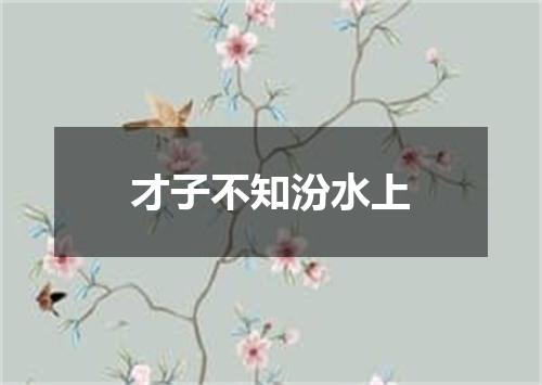 才子不知汾水上