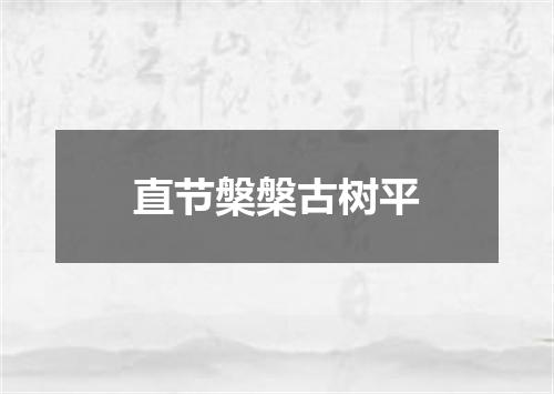 直节槃槃古树平