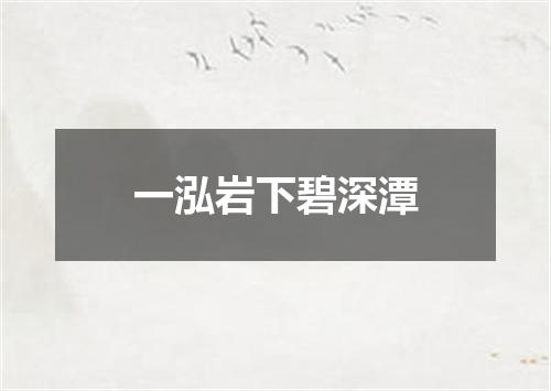 一泓岩下碧深潭