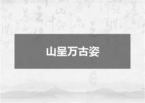 山呈万古姿