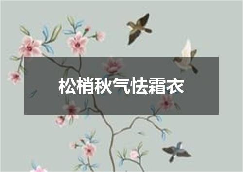 松梢秋气怯霜衣