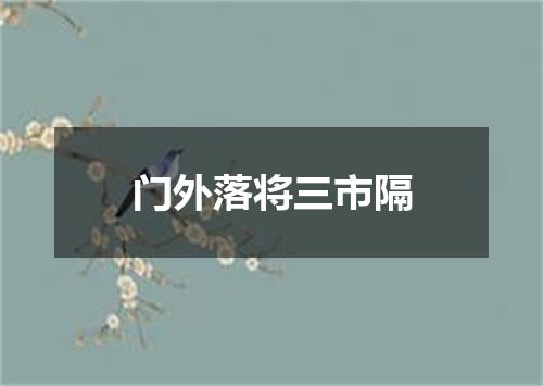 门外落将三市隔