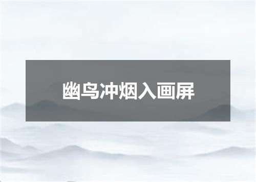 幽鸟冲烟入画屏