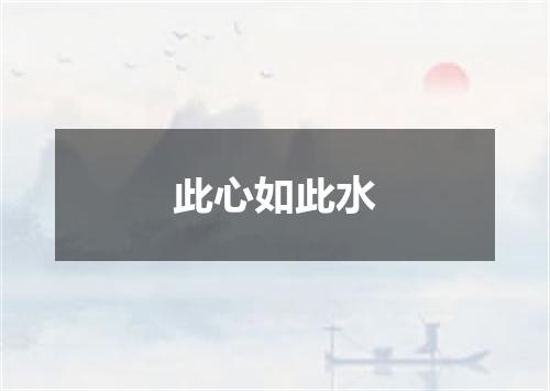 此心如此水
