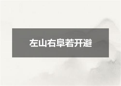 左山右阜若开避