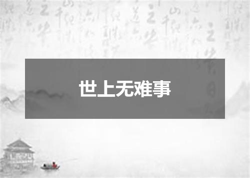 世上无难事