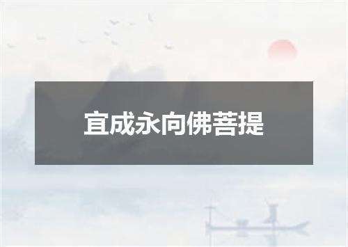 宜成永向佛菩提